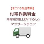 　  まごころ配送の内階段3階上げ(下ろし)の追加料金 (マッサージチェア)【setmchair】