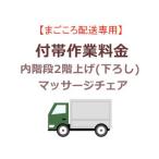 　  まごころ配送の内階段2階上げ(下ろし)の追加料金 (マッサージチェア)【setmchair】
