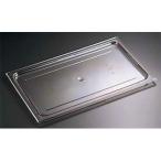 CAMBRO キャンブロ キャンブロ・フードパン用平面カバー／　４０ＣＷＣ　１／４用