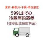 [ Tokyo * Kanagawa * Chiba * Saitama ограничение ]599L до. рефрижератор командировка установка плата ( стандарт рассылка установка плата )
