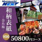 （35%割引）カタログギフト 金糸梅（きんしばい） 50,800円コース ＶＯＯ 和柄表紙 香典返し 法要 法事 引き出物 結婚内祝 内祝い 出産内祝 入学内祝