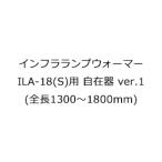 　  インフラランプウォーマー ILA-18(S)用 自在器ver.3 (全長1300〜1800mm)