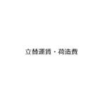　  インフラランプウォーマー ILA-18(S)用 自在器　立替運賃・荷造費