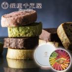 　 「銀座千疋屋」銀座クッキー詰合せ