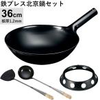 神田鉄鍋/鉄プレス北京鍋(φ36cm 1.2mm