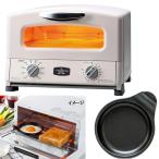 ALADDIN アラジン AGT-G13B(W)グラファイト グリル&トースター(4枚焼き)+目玉焼きプレート セット