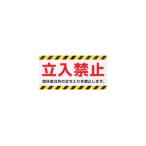 NICHILAY/ニチレイマグネット マグネット標識 150×300 立入禁止 MH-1530-1