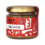 　 ★★★飛騨ハム　ご飯にかける飛騨牛ハンバ具ー（１２０ｇ）