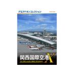 テクノブレイン  FSアドオンコレクション関西国際空港