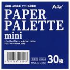 ArTec アーテック ペーパーパレット mini 12354