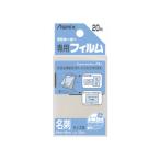 Asmix アスカ ラミフィルム100μ 20枚入 名刺 BH-106