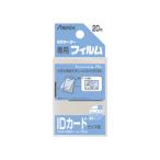 Asmix アスカ ラミフィルム100μ 20枚入 IDカード BH-125