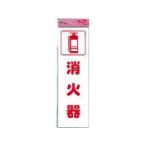 HIKARI 光 アイテックプレート消火器 KP268-3