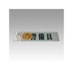 SANKI/三鬼化成 差替えシート 警備員 ケイビイン 差し替えシート（文字色：黒）