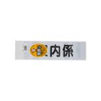 SANKI/三鬼化成 差替えシート 案内係 アンナイガカリ 差し替えシート（文字色：黒）