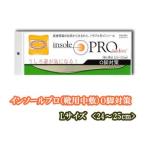 　  インソールプロ(靴用中敷き)　O脚対策　レディス・女性用　【L】