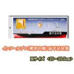 　  インソールプロ(靴用中敷き)　扁平足対策　メンズ・男性用　【M】