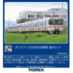 TOMIX トミックス 【予約】JR 313-1300系近郊電車 基本セット HO-9128