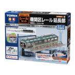 TOMIX トミックス 機関区レール延長部 X910374
