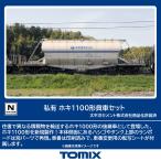 TOMIX トミックス 私有 ホキ1100形貨車セット 97602