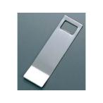 　 ボトルオープナー　角型　大　３６×１３０