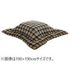 IKEHIKO イケヒコ メーカー直送代引不可  こたつ布団 国産 正方形 撥水 チェック柄 シンプル 軽い ふんわり 柔らかい ベージュ 約190×190cm 5194919