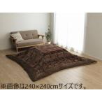 IKEHIKO イケヒコ メーカー直送代引不可  こたつ布団 長方形 ソファー 洗える シンプル チェック柄 ブラウン 約240×280cm 5557819