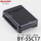 SHARP シャープ メーカー純正品・新品 BY-5SC17 コードレス掃除機 RACTIVE Air バッテリー(着脱式) 1730mAh