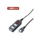 YAZAWA 10個セット ノイズフィルター集中スイッチタップ Y02BKNS315BKX10