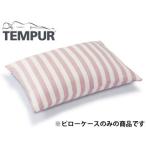 TEMPUR テンピュール  NEWストライプピローケース　63×43cm枕用　 ピンク×ホワイト