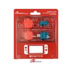 アンサー アンサー Switchジョイコン用 プレイアップボタンセット(レッド&ブルー) ANS-SW028RB