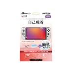 アンサー アンサー Switch有機ELモデル用 液晶保護フィルム 自己吸着 ANS-SW131