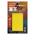 CosmoCoating コスモコーティング 革王 専用スポンジ 2個入 LOOSPM02