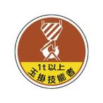 UNIT ユニット 作業管理関係ステッカー玉掛技能者1t以 PPステッカ 35Ф 2枚入 370-56A
