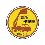 UNIT ユニット 作業管理ステッカー高所作業車10m以上 PPステッカ 35Ф 2枚入 370-87A