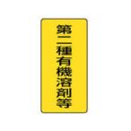 UNIT ユニット 有機溶剤標識 第二種有機溶剤等 大・5枚組・300X150 814-46