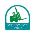 UNIT ユニット ステッカー フォークリフト1t以上・2枚1シート・35X35 851-61