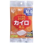 アイリスオーヤマ いつでもぽかぽかカイロ ミニ [寒さ 冷え 暖かい 使い捨て] 5個入