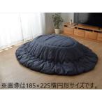 IKEHIKO イケヒコ  こたつ布団 だ円 楕円 掛け単品 デニム 先染めデニムIT ネイビー 約185×225cm楕円 厚掛けタイプ 9845725
