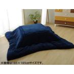 IKEHIKO イケヒコ  こたつ布団 長方形 無地 フランネル リバーシブル 抗菌防臭 ネイビー 約205×315cm 厚掛タイプ 9808535