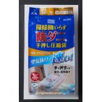 アール 防ダニ手押圧縮袋毛布タオルケット用 無地透明 RD-003