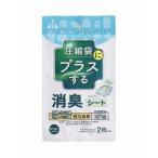 アール 圧縮袋にプラスする 消臭シート 25×25cm 2枚入 RS-1001