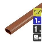 ELPA エルパ 朝日電器 MH-CT11H(BR) 切れるモール1号(1m) ブラウン