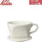 Kalita カリタ 101-ロト コーヒードリッパー(1〜2人用)