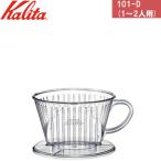Kalita カリタ 101-D　コーヒードリッパー(1〜2人用)