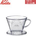 Kalita カリタ 102-D コーヒードリッパー(2〜4人用)