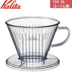 Kalita カリタ 103-DL　コーヒードリッパー(5〜7人用)つば広タイプ