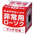 KAMEYAMA カメヤマ 非常用クリアカップローソク(マッチ付) 73030000