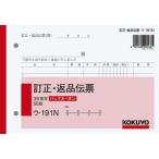 KOKUYO/コクヨ BC複写簿3枚訂正返品伝票B6ヨコ型50組 ウ-191N