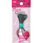 KAI 貝印 貝印 HG ヘアゴム 細 黒 2m #000HA3017